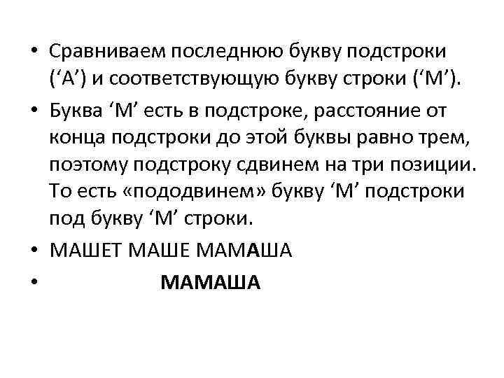  • Сравниваем последнюю букву подстроки (‘А’) и соответствующую букву строки (‘М’). • Буква