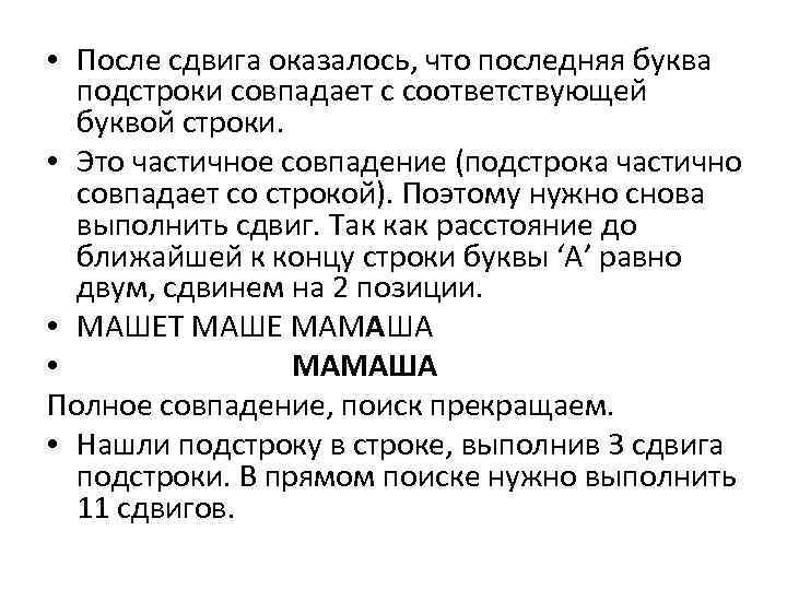  • После сдвига оказалось, что последняя буква подстроки совпадает с соответствующей буквой строки.