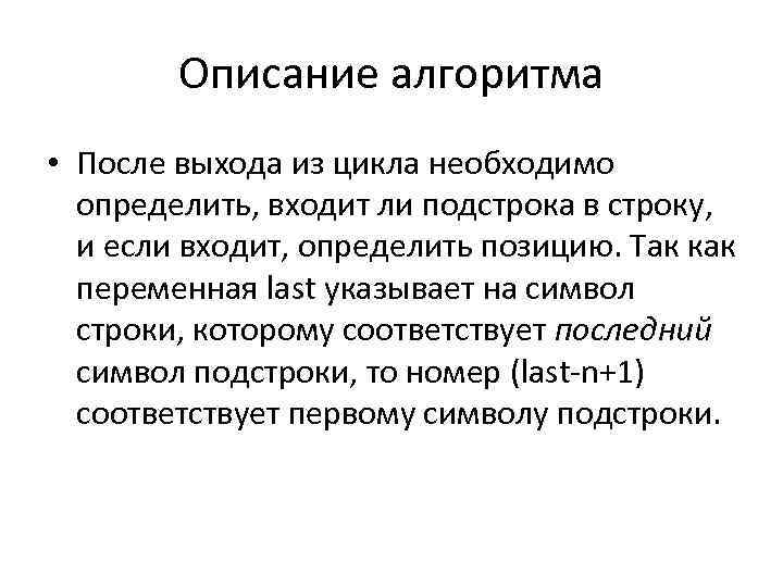 Описание алгоритма • После выхода из цикла необходимо определить, входит ли подстрока в строку,
