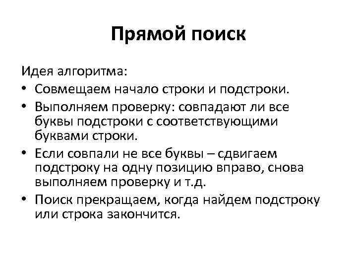 Выполнил проверил. Прямой поиск. Прямой поиск алгоритм. Алгоритм прямого поиска строки. Алгоритм прямого поиска подстроки в строке.