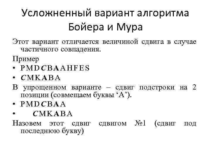 Усложненный вариант алгоритма Бойера и Мура Этот вариант отличается величиной сдвига в случае частичного