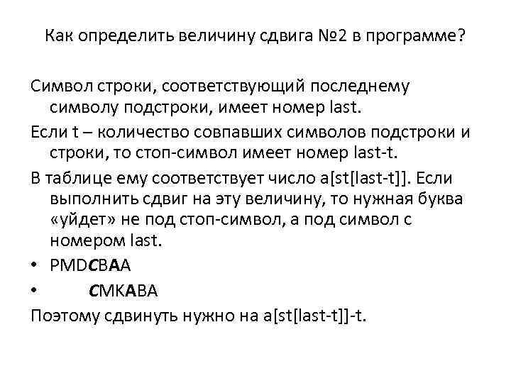 Как определить величину сдвига № 2 в программе? Символ строки, соответствующий последнему символу подстроки,