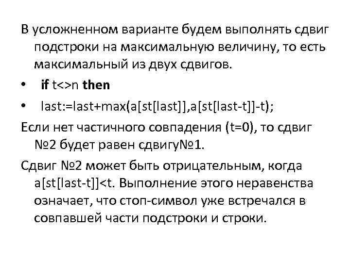 В усложненном варианте будем выполнять сдвиг подстроки на максимальную величину, то есть максимальный из