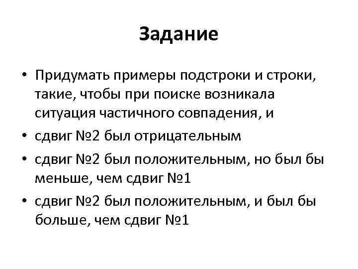 Задание • Придумать примеры подстроки и строки, такие, чтобы при поиске возникала ситуация частичного