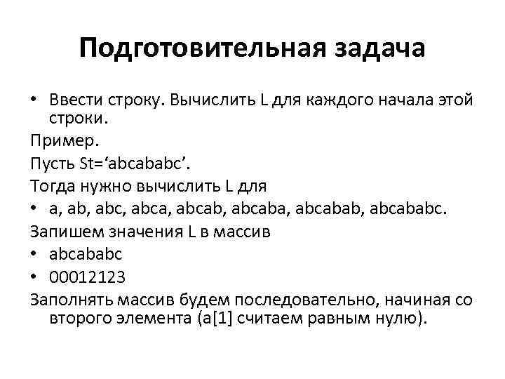 Подготовительная задача • Ввести строку. Вычислить L для каждого начала этой строки. Пример. Пусть