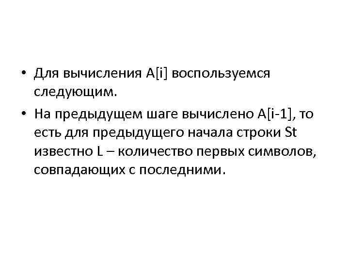  • Для вычисления A[i] воспользуемся следующим. • На предыдущем шаге вычислено A[i-1], то