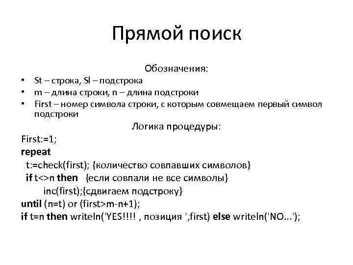 Подстрока в строке. Прямой поиск подстроки в строке. Прямой поиск подстроки в строке c++. Прямой поиск. Алгоритм прямого поиска подстроки в строке.