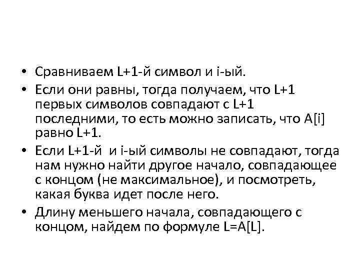 • Сравниваем L+1 -й символ и i-ый. • Если они равны, тогда получаем,