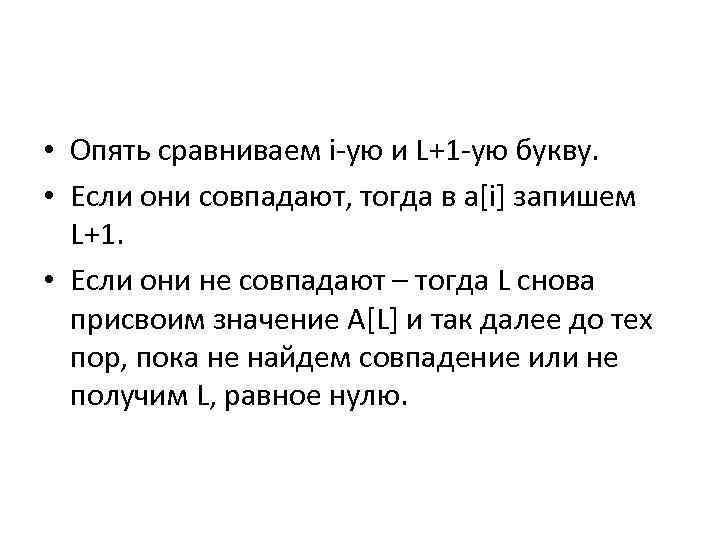  • Опять сравниваем i-ую и L+1 -ую букву. • Если они совпадают, тогда
