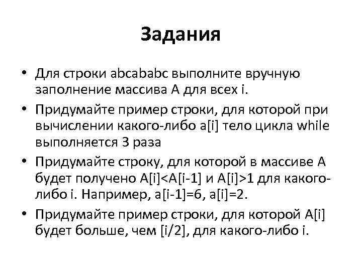 Задания • Для строки abcababc выполните вручную заполнение массива А для всех i. •
