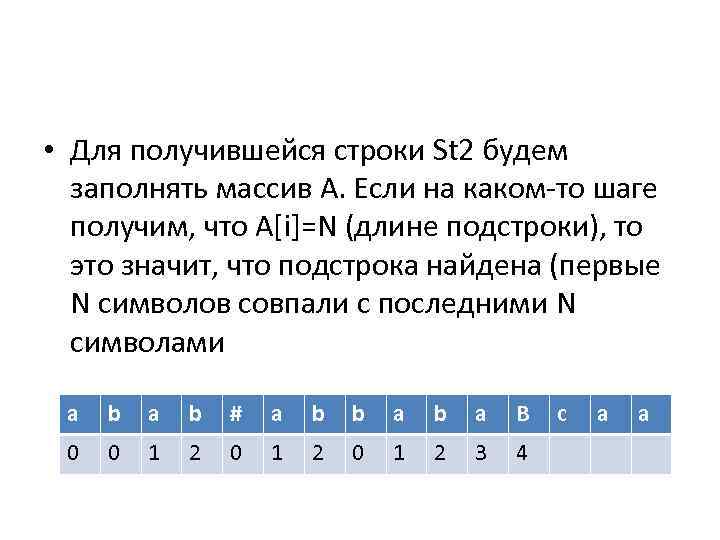  • Для получившейся строки St 2 будем заполнять массив А. Если на каком-то