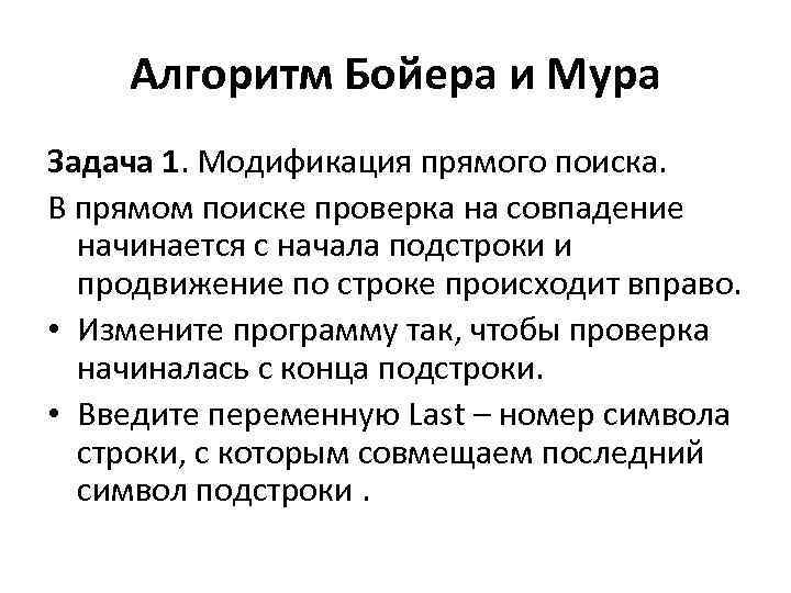 Алгоритм Бойера и Мура Задача 1. Модификация прямого поиска. В прямом поиске проверка на