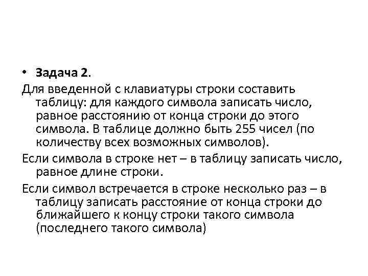  • Задача 2. Для введенной с клавиатуры строки составить таблицу: для каждого символа