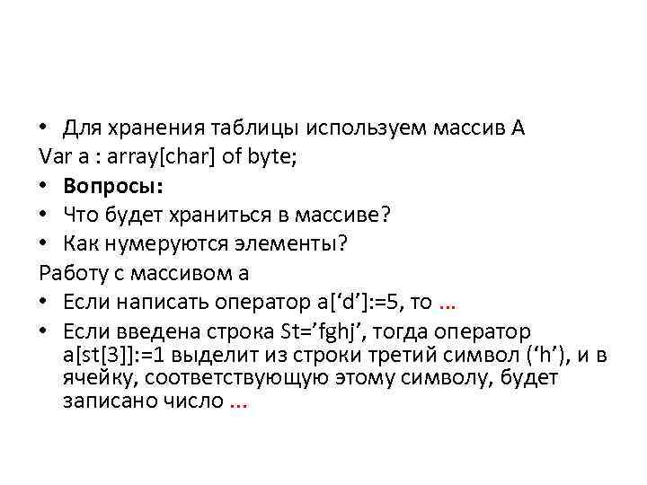  • Для хранения таблицы используем массив А Var a : array[char] of byte;