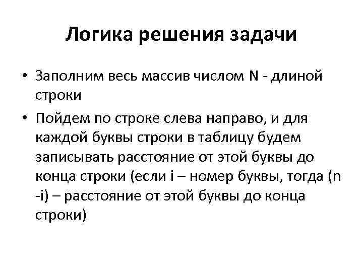 Логика решения задачи • Заполним весь массив числом N - длиной строки • Пойдем
