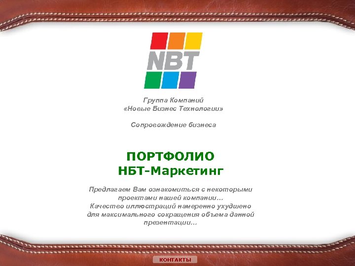 Группа Компаний «Новые Бизнес Технологии» Сопровождение бизнеса ПОРТФОЛИО НБТ-Маркетинг Предлагаем Вам ознакомиться с некоторыми