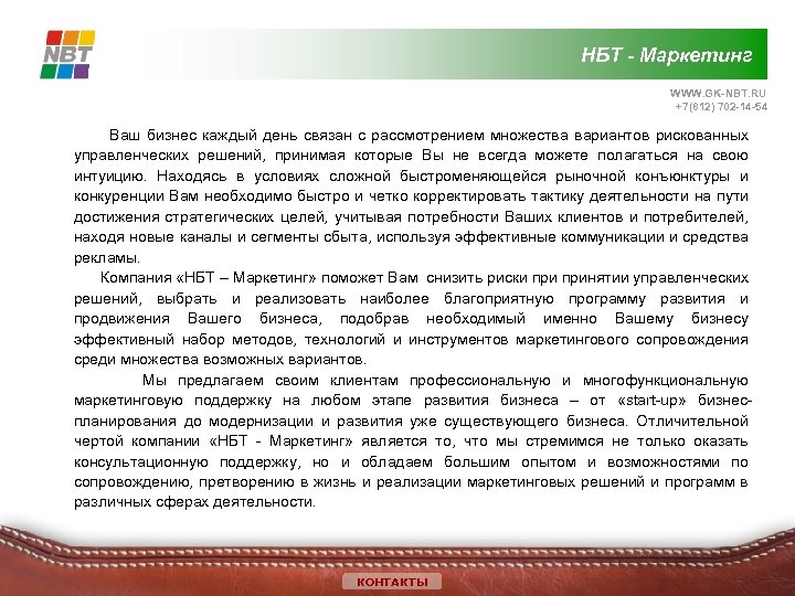 НБТ - Маркетинг WWW. GK-NBT. RU +7(812) 702 -14 -54 Ваш бизнес каждый день