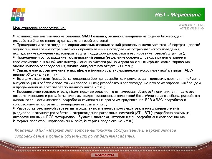 НБТ - Маркетинг WWW. GK-NBT. RU +7(812) 702 -14 -54 Маркетинговое сопровождение: § Комплексные