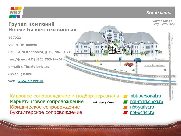 Контакты Группа Компаний Новые бизнес технологии WWW. GK-NBT. RU +7(812) 702 -14 -54 197022