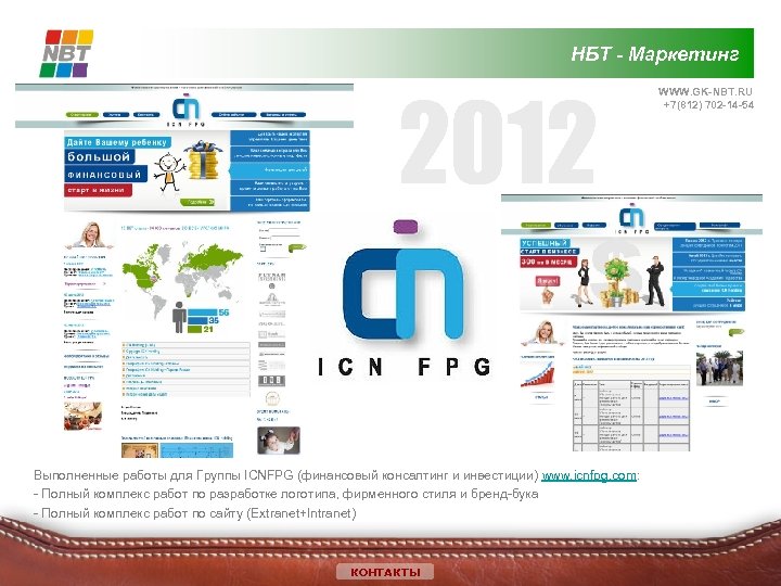 НБТ - Маркетинг 2012 Выполненные работы для Группы ICNFPG (финансовый консалтинг и инвестиции) www.