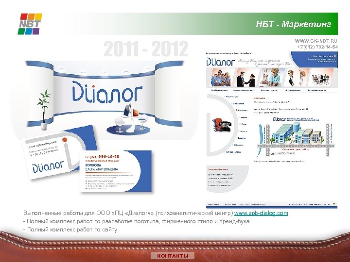 НБТ - Маркетинг 2011 - 2012 Выполненные работы для ООО «ПЦ «Диалог» » (психоаналитический