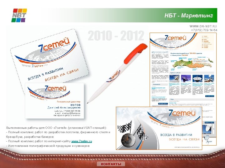 НБТ - Маркетинг 2010 - 2012 Выполненные работы для ООО « 7 сетей» (установка