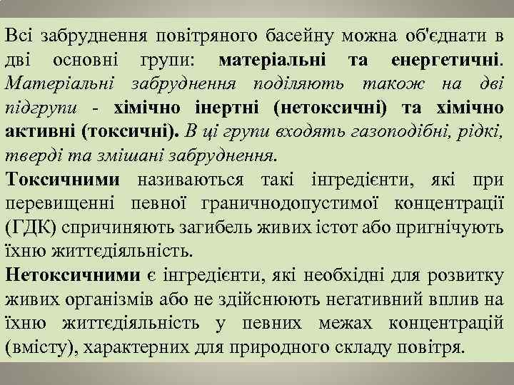 Всі забруднення повітряного басейну можна об'єднати в дві основні групи: матеріальні та енергетичні. Матеріальні