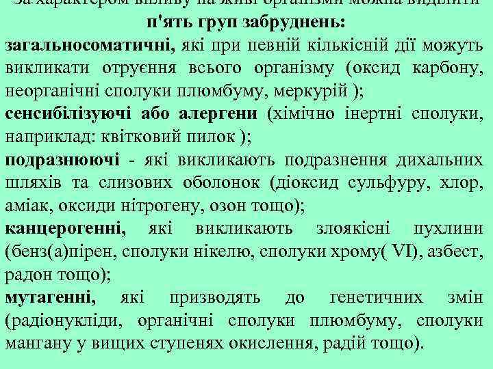 За характером впливу на живі організми можна виділити п'ять груп забруднень: загальносоматичні, які при