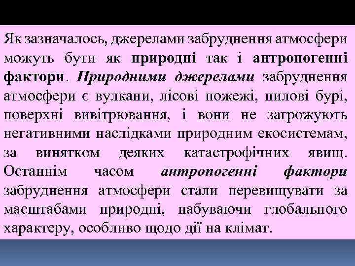 Як зазначалось, джерелами забруднення атмосфери можуть бути як природні так і антропогенні фактори. Природними