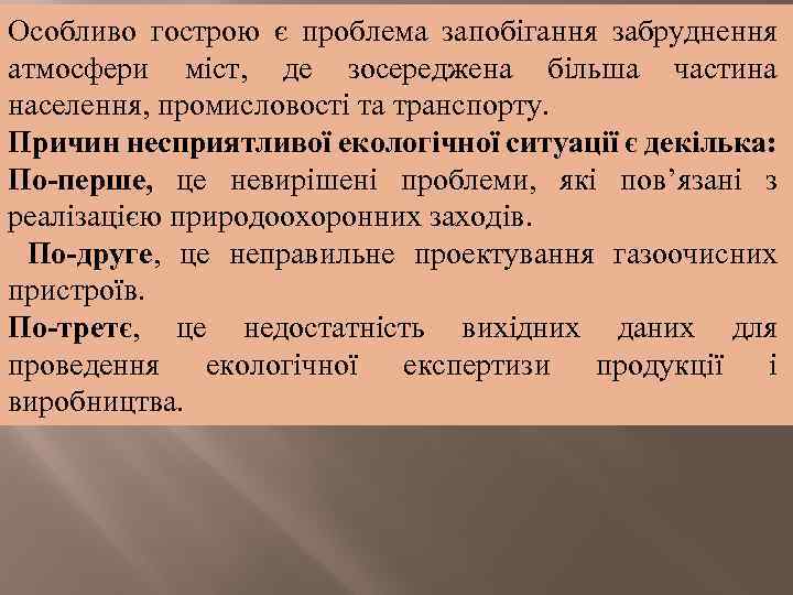 Особливо гострою є проблема запобігання забруднення атмосфери міст, де зосереджена більша частина населення, промисловості
