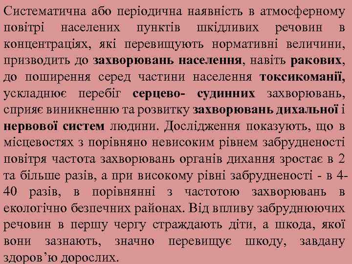 Систематична або періодична наявність в атмосферному повітрі населених пунктів шкідливих речовин в концентраціях, які