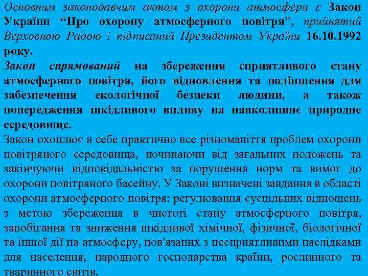 Основним законодавчим актом з охорони атмосфери є Закон України “Про охорону атмосферного повітря”, прийнятий