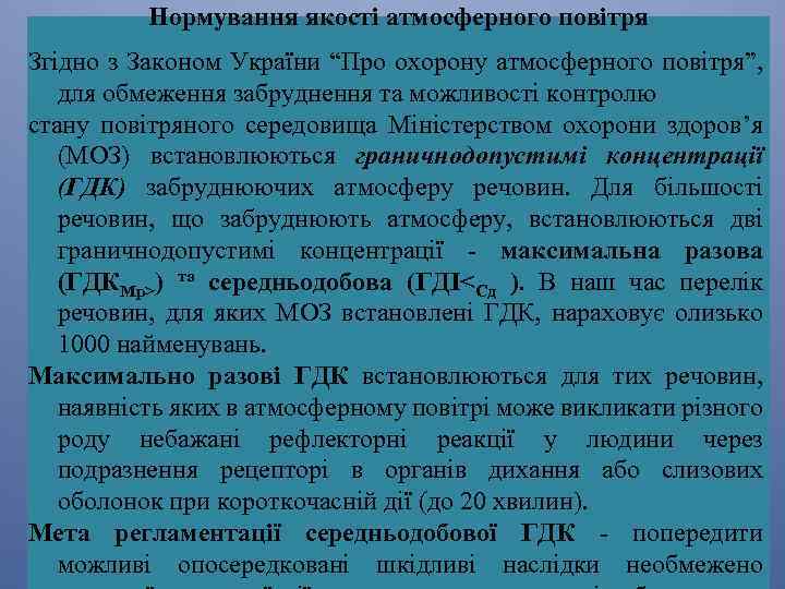 Нормування якості атмосферного повітря Згідно з Законом України “Про охорону атмосферного повітря”, для обмеження