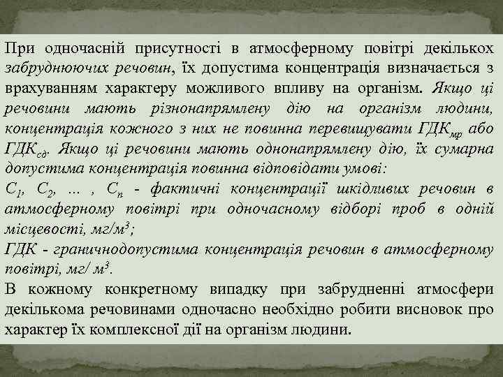 При одночасній присутності в атмосферному повітрі декількох забруднюючих речовин, їх допустима концентрація визначається з