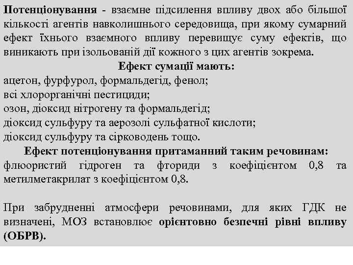 Потенціонування взаємне підсилення впливу двох або більшої кількості агентів навколишнього середовища, при якому сумарний