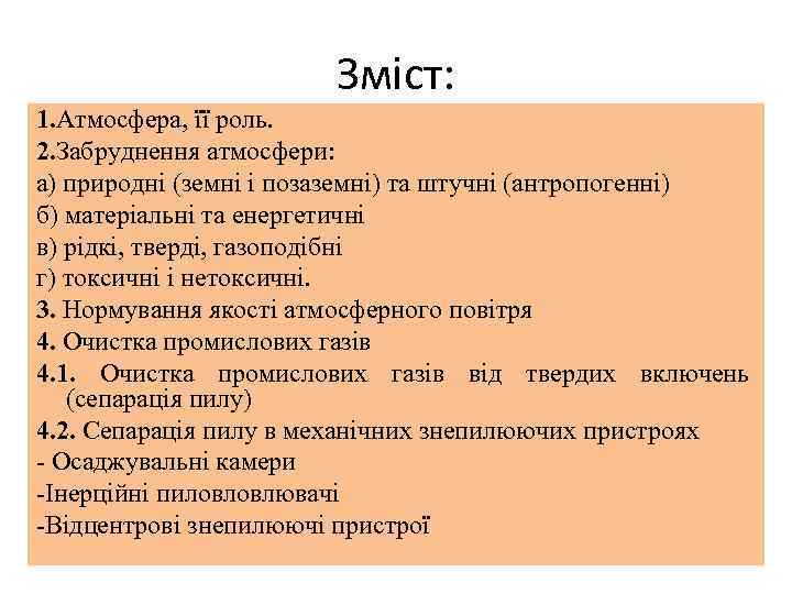 Зміст: 1. Атмосфера, її роль. 2. Забруднення атмосфери: а) природні (земні і позаземні) та