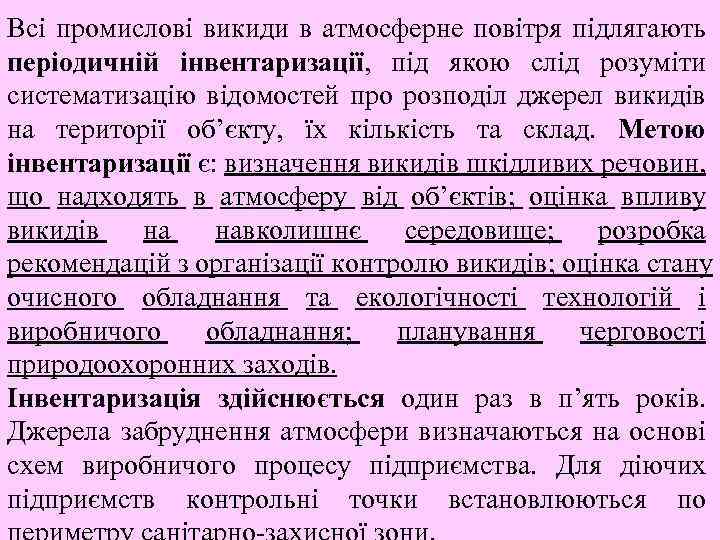 Всі промислові викиди в атмосферне повітря підлягають періодичній інвентаризації, під якою слід розуміти систематизацію