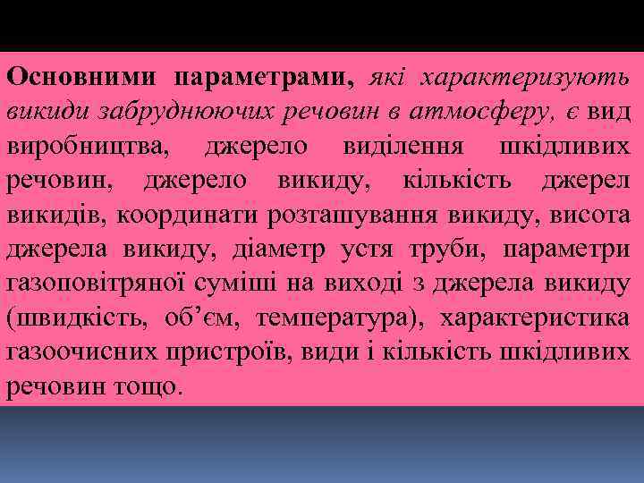 Основними параметрами, які характеризують викиди забруднюючих речовин в атмосферу, є вид виробництва, джерело виділення