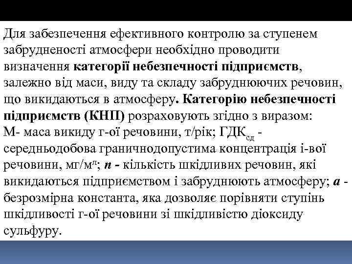 Для забезпечення ефективного контролю за ступенем забрудненості атмосфери необхідно проводити визначення категорії небезпечності підприємств,