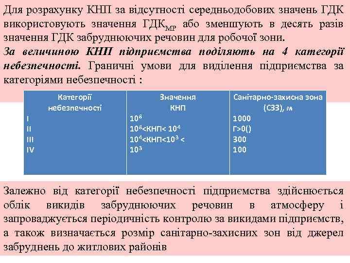 Для розрахунку КНП за відсутності середньодобових значень ГДК використовують значення ГДКМР або зменшують в