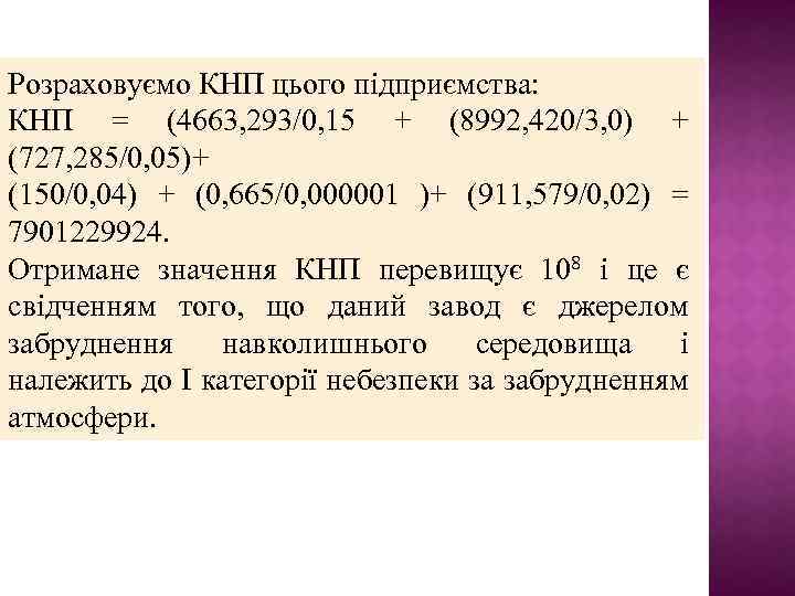 Розраховуємо КНП цього підприємства: КНП = (4663, 293/0, 15 + (8992, 420/3, 0) +
