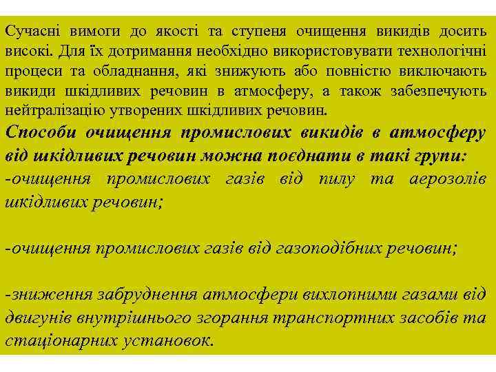 Сучасні вимоги до якості та ступеня очищення викидів досить високі. Для їх дотримання необхідно