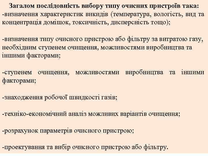 Загалом послідовність вибору типу очисних пристроїв така: визначення характеристик викидів (температура, вологість, вид та