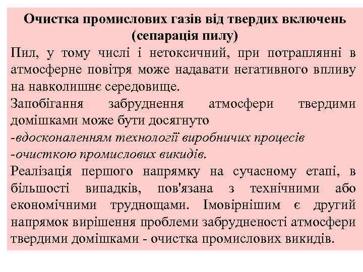 Очистка промислових газів від твердих включень (сепарація пилу) Пил, у тому числі і нетоксичний,