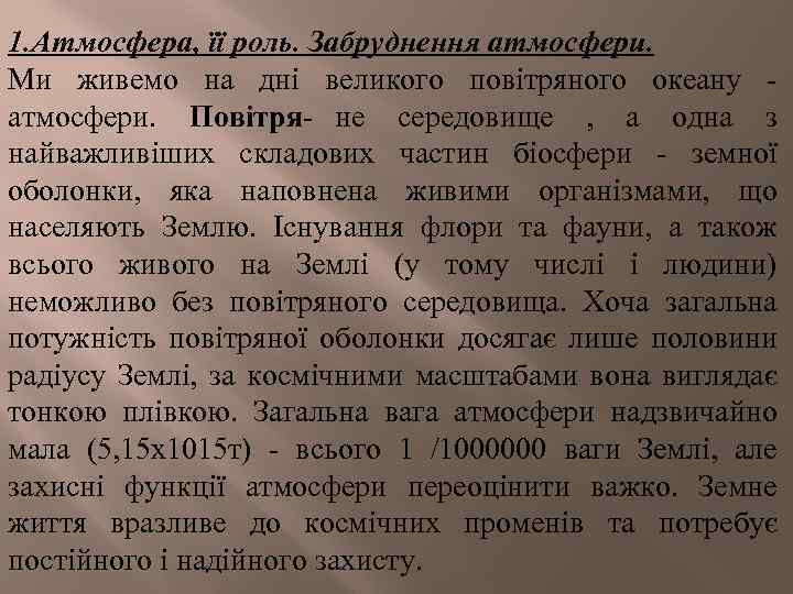 1. Атмосфера, її роль. Забруднення атмосфери. Ми живемо на дні великого повітряного океану атмосфери.