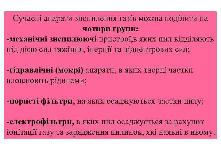 Сучасні апарати знепилення газів можна поділити на чотири групи: механічні знепилюючі пристрої, в яких