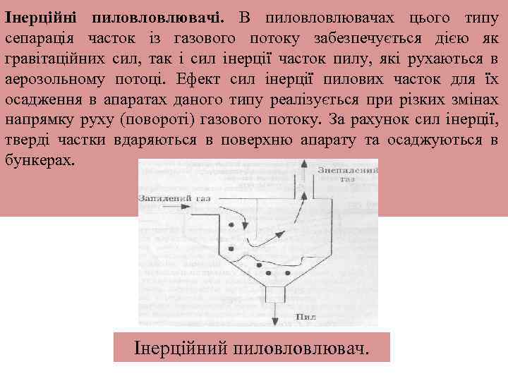 Інерційні пиловловлювачі. В пиловловлювачах цього типу сепарація часток із газового потоку забезпечується дією як