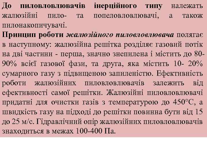 До пиловловлювачів інерційного типу належать жалюзійні пило та попеловловлювачі, а також пилонакопичувачі. Принцип роботи
