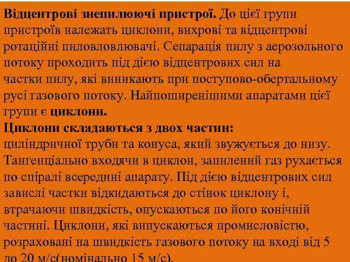 Відцентрові знепилюючі пристрої. До цієї групи пристроїв належать циклони, вихрові та відцентрові ротаційні пиловловлювачі.