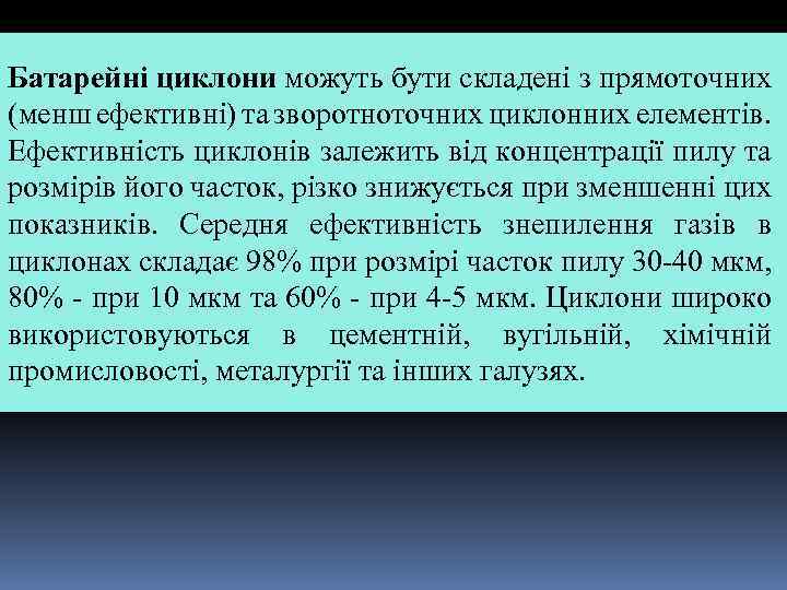 Батарейні циклони можуть бути складені з прямоточних (менш ефективні) та зворотноточних циклонних елементів. Ефективність